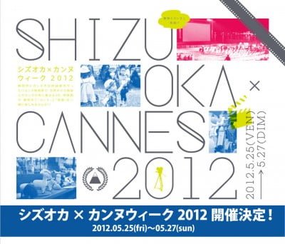 シズオカ×カンヌウィーク シズオカ×カンヌウィーク